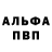Альфа ПВП Соль Andrey Kukuev